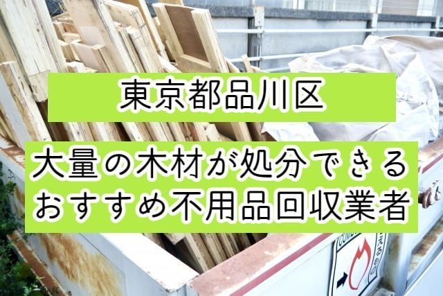 品川区　大量の木材が処分できるおすすめ不用品回収業者